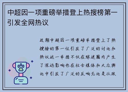 中超因一项重磅举措登上热搜榜第一引发全网热议