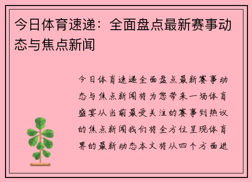 今日体育速递：全面盘点最新赛事动态与焦点新闻