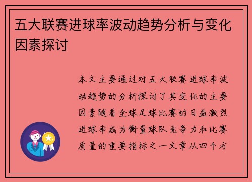 五大联赛进球率波动趋势分析与变化因素探讨