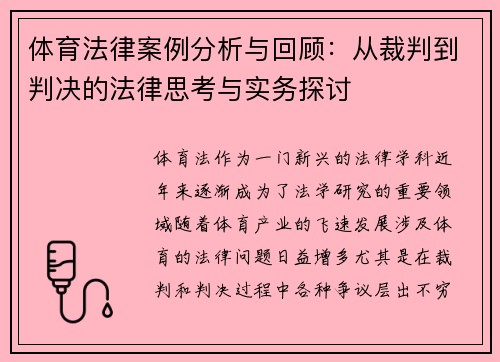 体育法律案例分析与回顾：从裁判到判决的法律思考与实务探讨