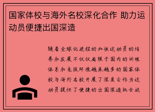 国家体校与海外名校深化合作 助力运动员便捷出国深造