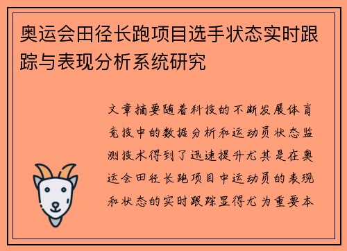 奥运会田径长跑项目选手状态实时跟踪与表现分析系统研究
