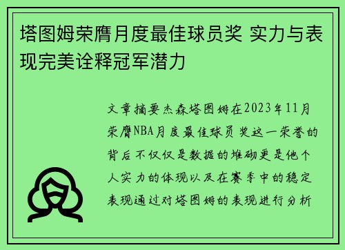 塔图姆荣膺月度最佳球员奖 实力与表现完美诠释冠军潜力