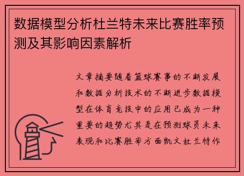 数据模型分析杜兰特未来比赛胜率预测及其影响因素解析