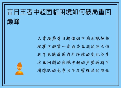 昔日王者中超面临困境如何破局重回巅峰