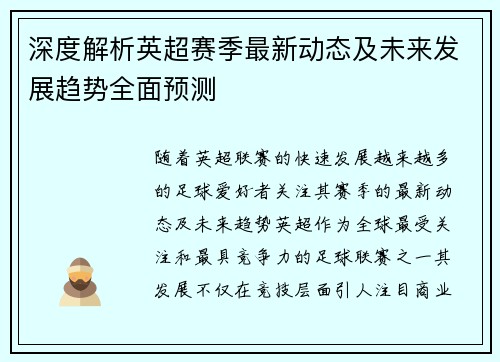 深度解析英超赛季最新动态及未来发展趋势全面预测