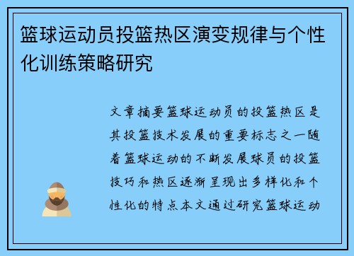 篮球运动员投篮热区演变规律与个性化训练策略研究