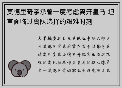莫德里奇亲承曾一度考虑离开皇马 坦言面临过离队选择的艰难时刻