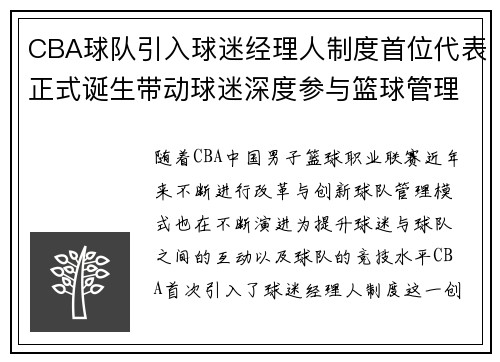 CBA球队引入球迷经理人制度首位代表正式诞生带动球迷深度参与篮球管理