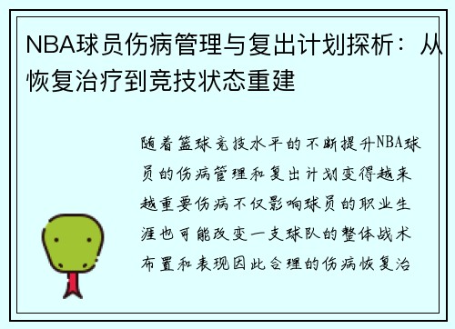 NBA球员伤病管理与复出计划探析：从恢复治疗到竞技状态重建
