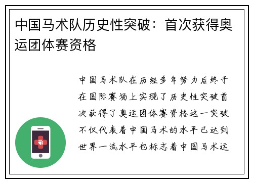 中国马术队历史性突破：首次获得奥运团体赛资格