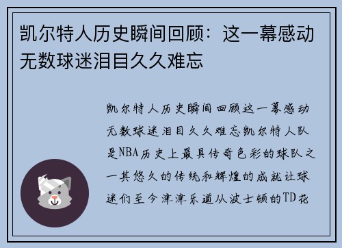凯尔特人历史瞬间回顾：这一幕感动无数球迷泪目久久难忘