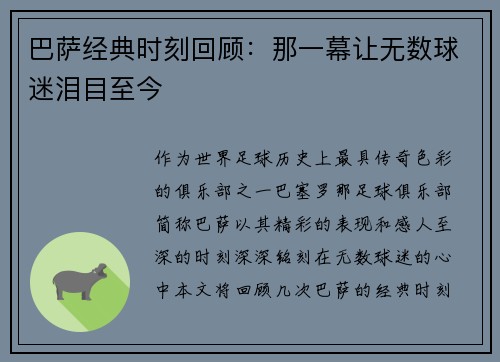 巴萨经典时刻回顾：那一幕让无数球迷泪目至今