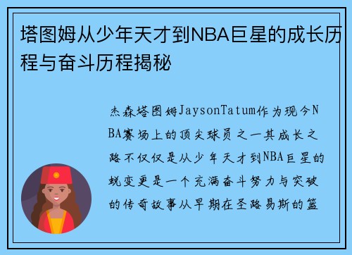 塔图姆从少年天才到NBA巨星的成长历程与奋斗历程揭秘