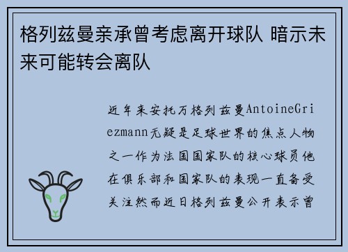 格列兹曼亲承曾考虑离开球队 暗示未来可能转会离队