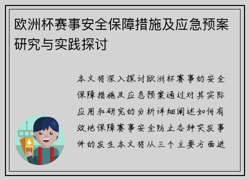 欧洲杯赛事安全保障措施及应急预案研究与实践探讨