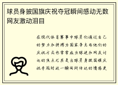 球员身披国旗庆祝夺冠瞬间感动无数网友激动泪目