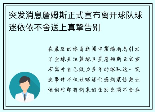 突发消息詹姆斯正式宣布离开球队球迷依依不舍送上真挚告别