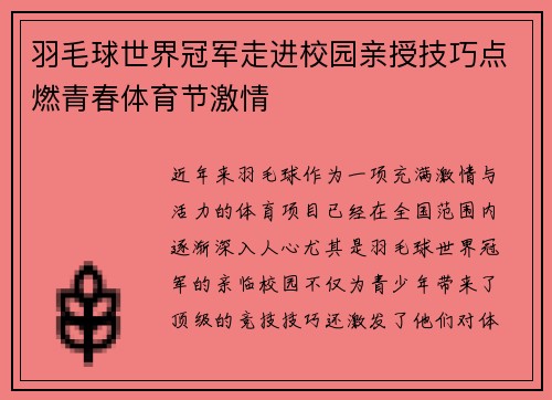 羽毛球世界冠军走进校园亲授技巧点燃青春体育节激情