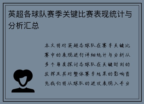 英超各球队赛季关键比赛表现统计与分析汇总