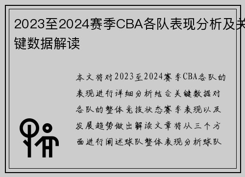 2023至2024赛季CBA各队表现分析及关键数据解读