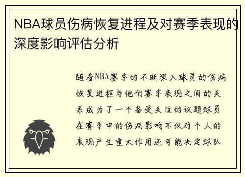 NBA球员伤病恢复进程及对赛季表现的深度影响评估分析