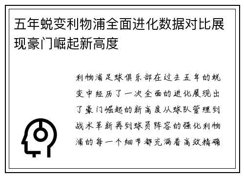 五年蜕变利物浦全面进化数据对比展现豪门崛起新高度