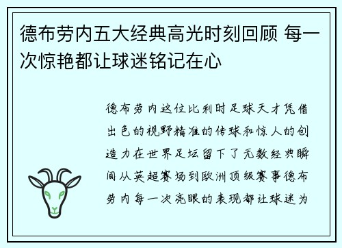 德布劳内五大经典高光时刻回顾 每一次惊艳都让球迷铭记在心