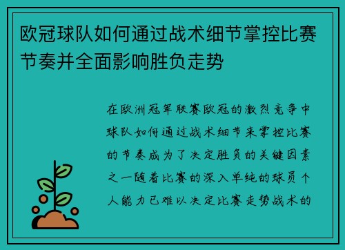 欧冠球队如何通过战术细节掌控比赛节奏并全面影响胜负走势
