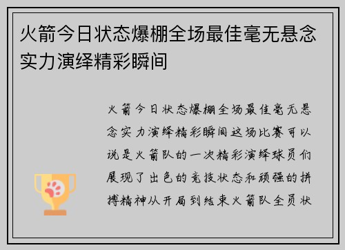 火箭今日状态爆棚全场最佳毫无悬念实力演绎精彩瞬间