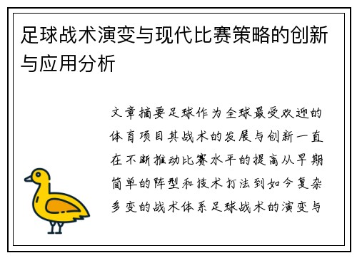 足球战术演变与现代比赛策略的创新与应用分析