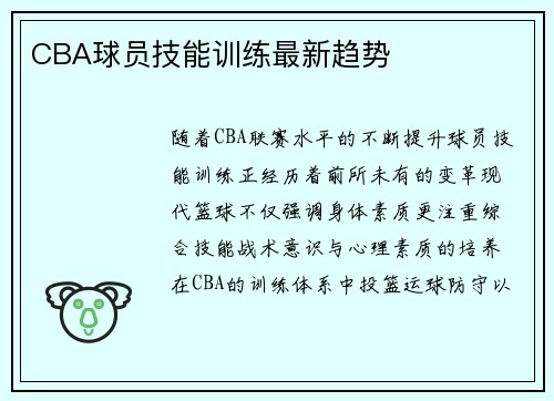 CBA球员技能训练最新趋势