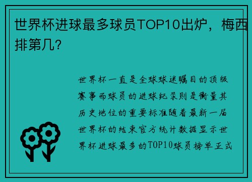 世界杯进球最多球员TOP10出炉，梅西排第几？
