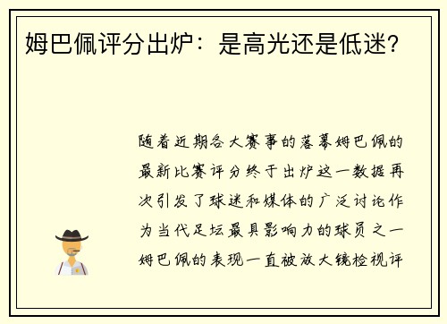 姆巴佩评分出炉：是高光还是低迷？