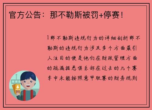 官方公告：那不勒斯被罚+停赛！