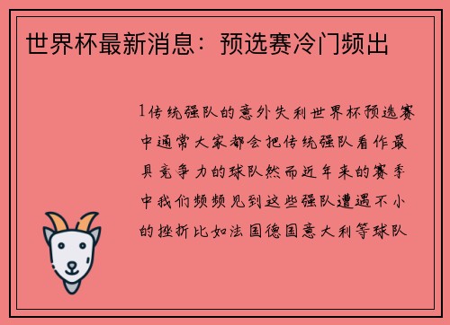 世界杯最新消息：预选赛冷门频出