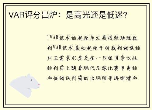 VAR评分出炉：是高光还是低迷？