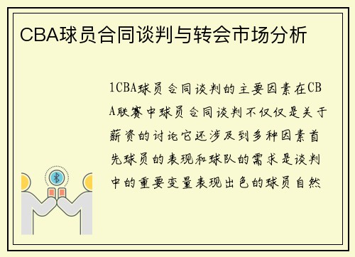 CBA球员合同谈判与转会市场分析