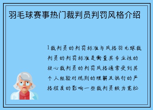 羽毛球赛事热门裁判员判罚风格介绍