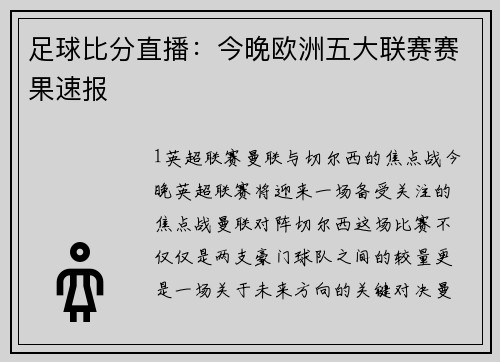足球比分直播：今晚欧洲五大联赛赛果速报