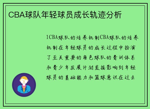 CBA球队年轻球员成长轨迹分析