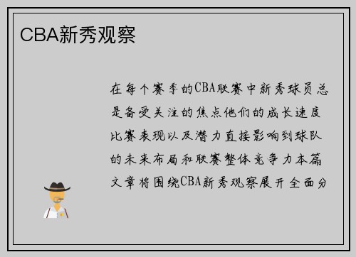 CBA新秀观察