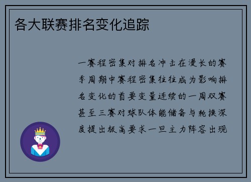 各大联赛排名变化追踪