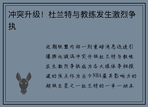 冲突升级！杜兰特与教练发生激烈争执