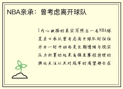 NBA亲承：曾考虑离开球队
