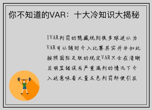 你不知道的VAR：十大冷知识大揭秘