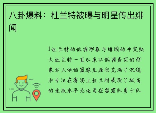 八卦爆料：杜兰特被曝与明星传出绯闻