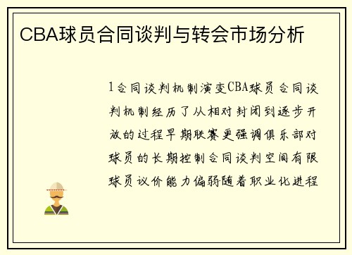 CBA球员合同谈判与转会市场分析