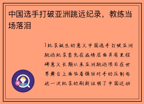 中国选手打破亚洲跳远纪录，教练当场落泪