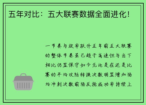 五年对比：五大联赛数据全面进化！